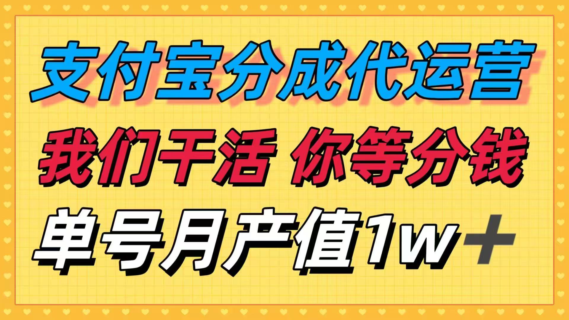 十月最强捡钱项目，支付宝分成代运营，我们干活，你等着分钱！单号月产…-吾爱自习网