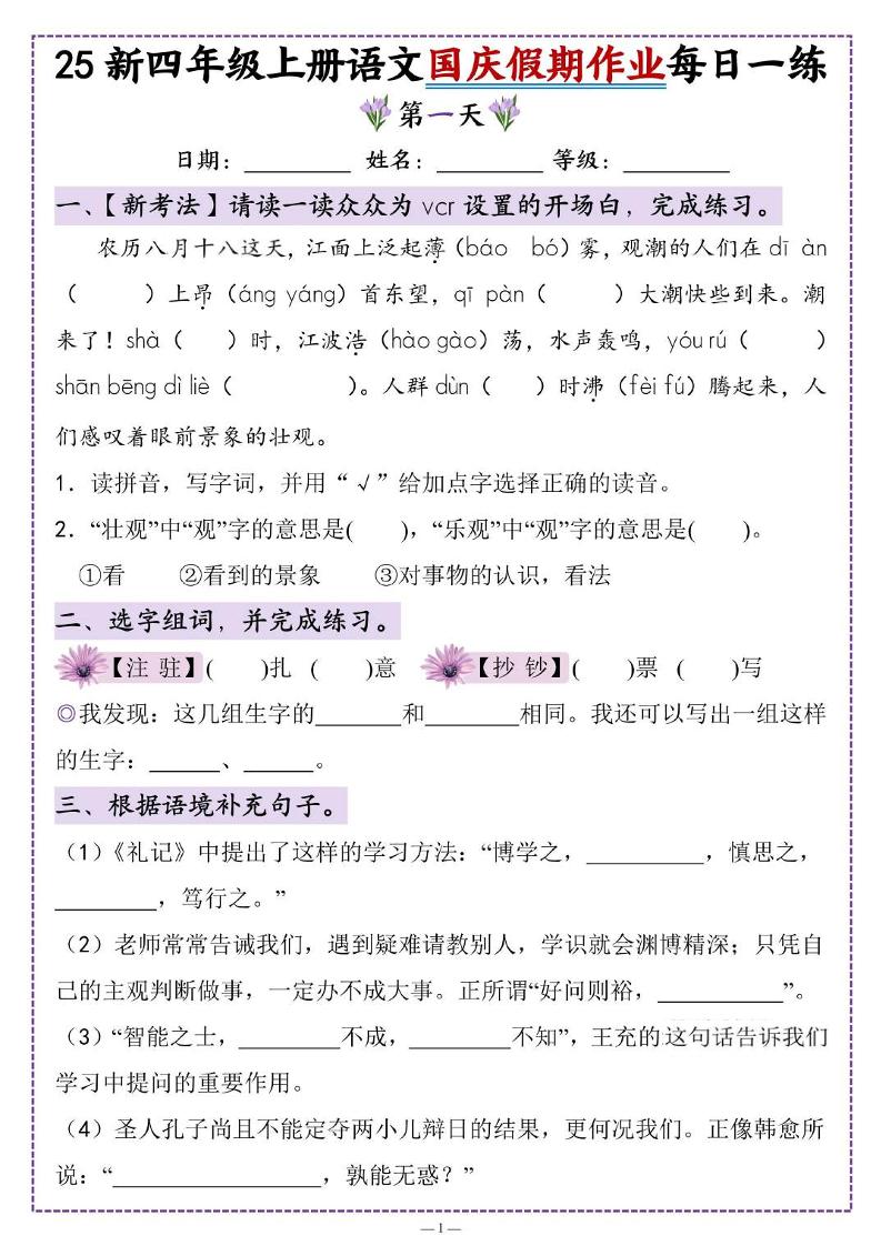 25新四上语文国庆假期作业每日一练（含答案16页）-吾爱自习网