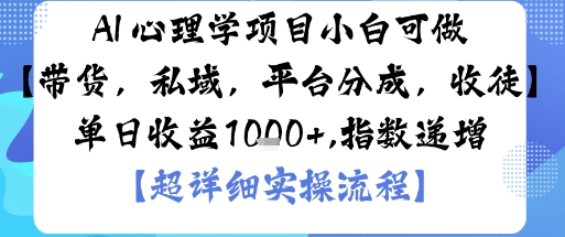AI+心理学项目，小白可做，变现渠道多【带货，私域，平台分成，收徒】单日收益1k-吾爱自习网