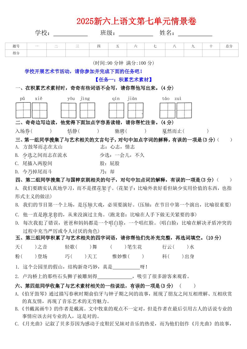六上语文第七单元情景卷+答案6页-吾爱自习网
