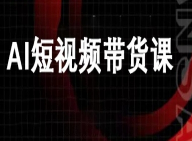 ai短视频带货-万兴电商deepseek豆包教程-吾爱自习网