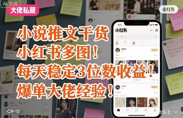 小说推文干货之小红书多图每天稳定3位数收益爆单大佬经验分享-吾爱自习网