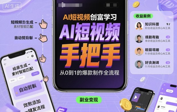 AI短视频创富学习，手把手教会你制作AI短视频-吾爱自习网