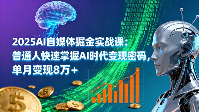 2025AI自媒体掘金实战课：普通人快速掌握AI时代变现密码，单月变现8万+-吾爱自习网