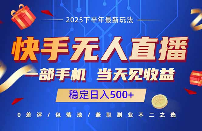 快手无人直播项目：一部手机，当天见收益，稳定日入500+-吾爱自习网