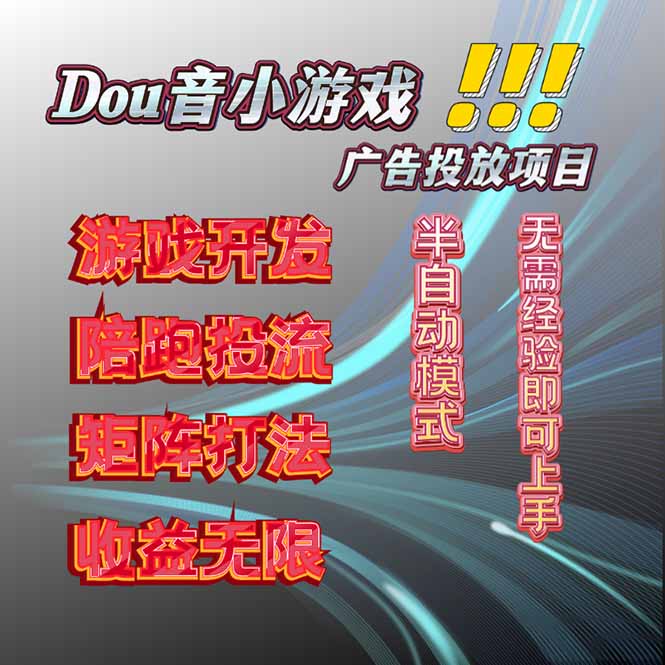 抖音小游戏广告推广项目，2025最新实测落地，单日收益300+-吾爱自习网