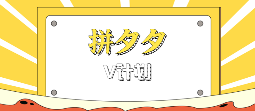 拼夕夕无脑搬砖项目，多多V计划看完直接可以上手，新手小白一天轻松200+-吾爱自习网
