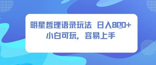 0成本短视频赛道，明星哲学玩法日入8张+小白可玩，容易上手-吾爱自习网