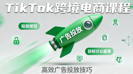 小林哥·TikTok跨境电商全流程实操课-吾爱自习网