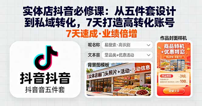 实体店抖音必修课：从五件套设计到私域转化，7天打造高转化账号-吾爱自习网