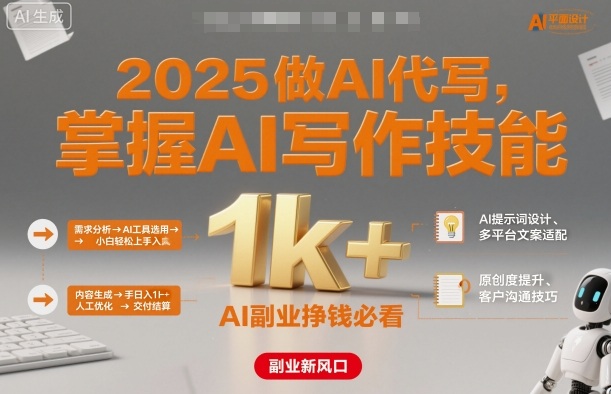 2025做AI代写,掌握AI写作技能,小白轻松上手日入1k+,AI副业挣钱必看-吾爱自习网