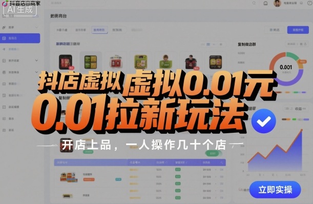 抖店虚拟0.01元拉新玩法，复制做店群，开店上品，一人操作几十个店-吾爱自习网