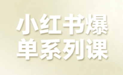 小红书爆单系列课，聚焦小红书电商全链路增长-吾爱自习网