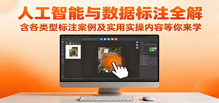 人工智能与数据标注全解，含各类型标注案例及实用实操内容等你来学-吾爱自习网