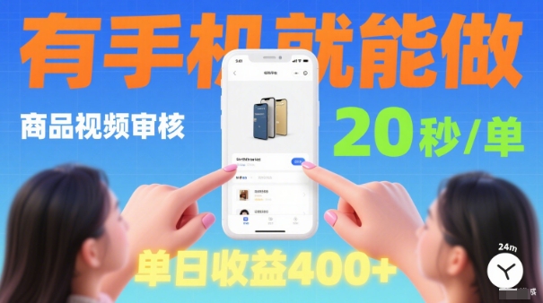 20秒做一单！商品视频审核项目，有手机就可以做，随时随地不限地方不限时间，单日收益4张【揭秘】-吾爱自习网