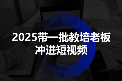 2025带一批教培老板冲进短视频-吾爱自习网