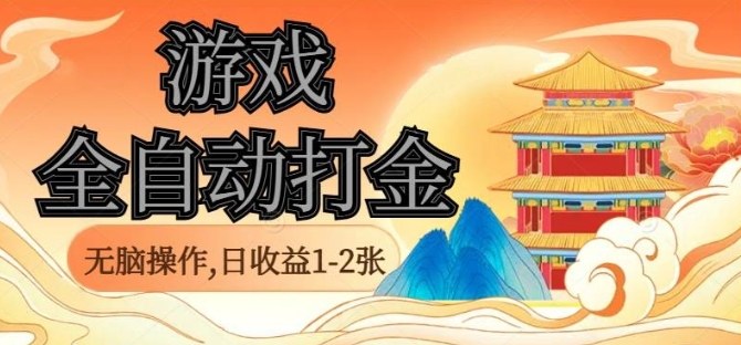 经典全自动游戏打金，无脑操作单电脑日收益1-2张，稳定吃排骨搬砖项目，长期可做【揭秘】-吾爱自习网
