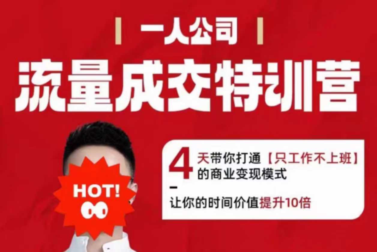流量成交特训营2025年，4天带你打通【只工作不上班】的商业变现模式，让你的时间价值提升10倍-吾爱自习网