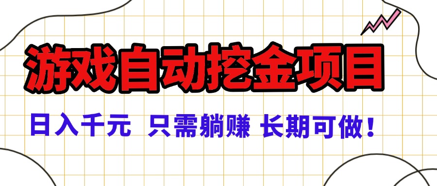 常年稳定的游戏自动挖金项目，日入千元，正规项目 只需躺赚！-吾爱自习网