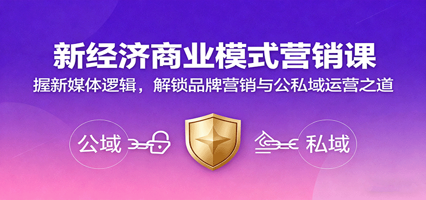 新经济商业模式营销课,握新媒体逻辑,解锁品牌营销与公私域运营之道-吾爱自习网