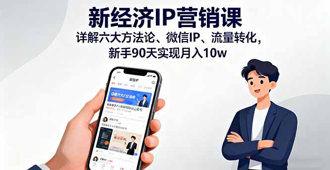 新经济IP营销课：详解六大方法论、微信IP、流量转化，新手90天实现月入10w-吾爱自习网