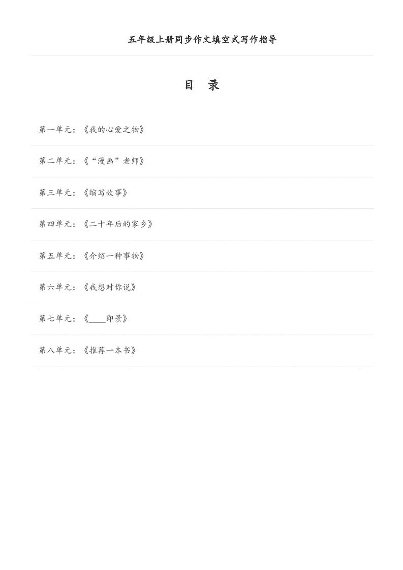 五年级上册语文同步作文填空式写作指导（空白版）-吾爱自习网
