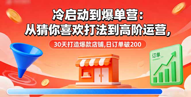 冷启动到爆单营：从猜你喜欢打法到高阶运营,30天打造爆款店铺,日订单破200-吾爱自习网