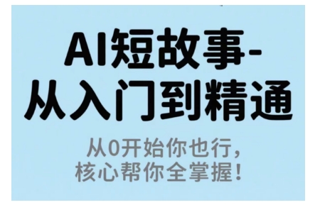 AI短故事从入门到精通，从0开始你也行，核心帮你全掌握-吾爱自习网