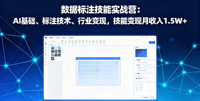 数据标注技能实战营：AI基础、标注技术、行业变现，技能变现月收入1.5W+-吾爱自习网