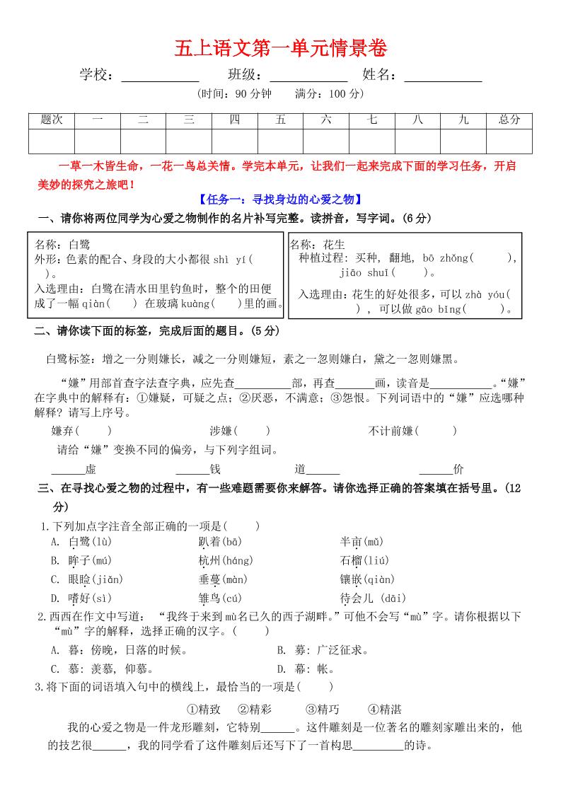五上语文第一单元情景卷+答案7页-吾爱自习网