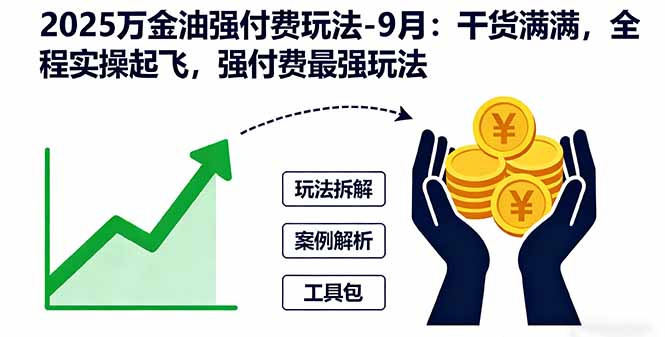 2025万金油强付费玩法-9月：干货满满，全程实操起飞，强付费最强玩法-吾爱自习网