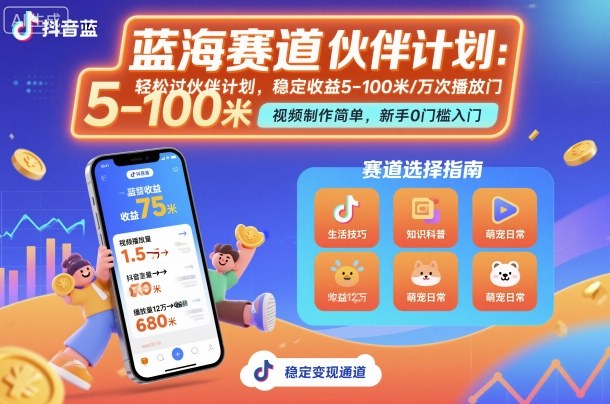 抖音蓝海赛道，轻松过伙伴计划，视频制作简单，万次播放收益在5-100米，稳定收益-吾爱自习网