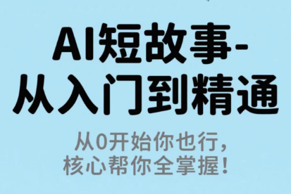 草莓老师·AI短故事-从入门到精通-吾爱自习网