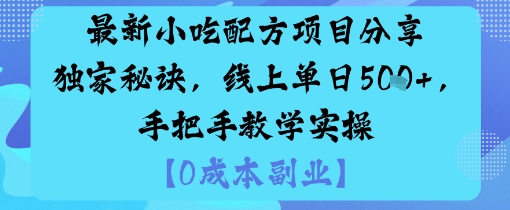 最新小吃配方项目分享独家秘诀,线上单日5张,手把手教学实操-吾爱自习网