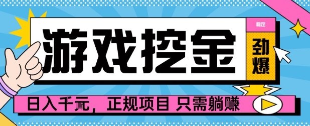 【劲爆】游戏自动掘金项目，日入1k+，正规项目只需躺賺【揭秘】-吾爱自习网