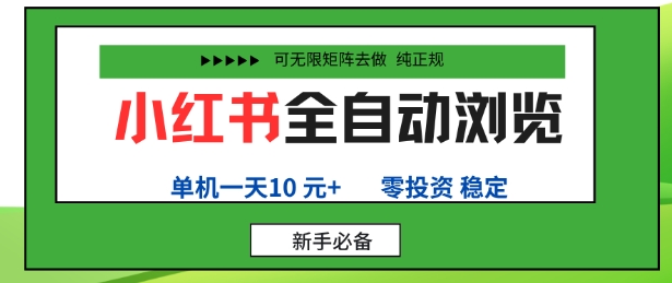 小红书全自动浏览项目，零投资，全程手机去跑，单账号一天10米+，可无限矩阵去做【揭秘】-吾爱自习网