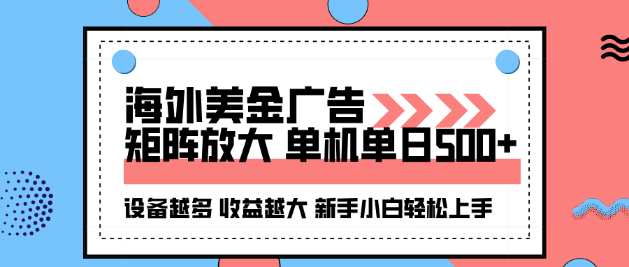 海外美金广告全自动挂机，单机单日500+可矩阵放大设备越多收益越大，新…-吾爱自习网