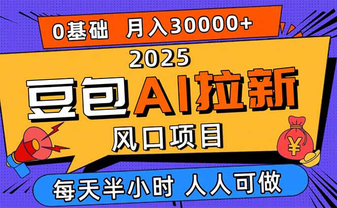 2025豆包AI拉新风口项目,0粉0基础月入3W+,新手小白轻松学会-吾爱自习网
