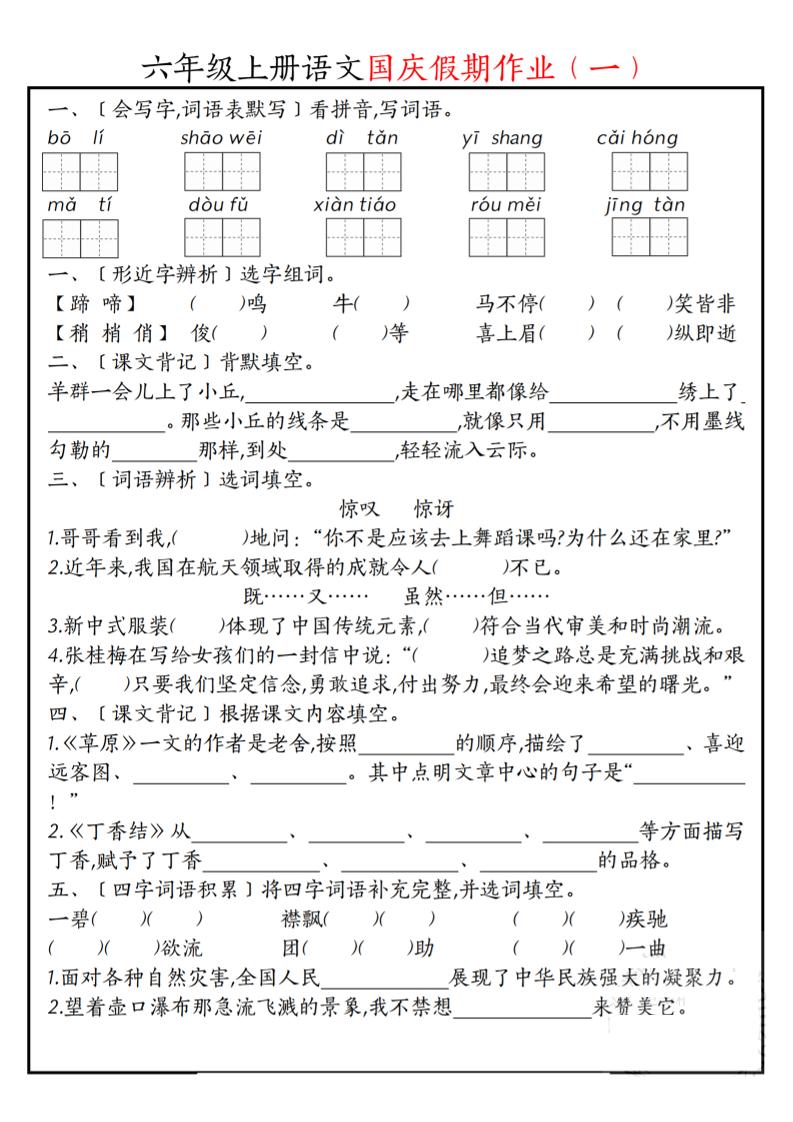 六上语文国庆假期作业每日一练7页-吾爱自习网