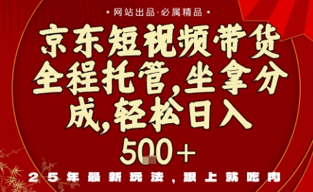 京东短视频带货，新玩法，0门槛，做就有米，无需剪辑，无需选品【揭秘】-吾爱自习网