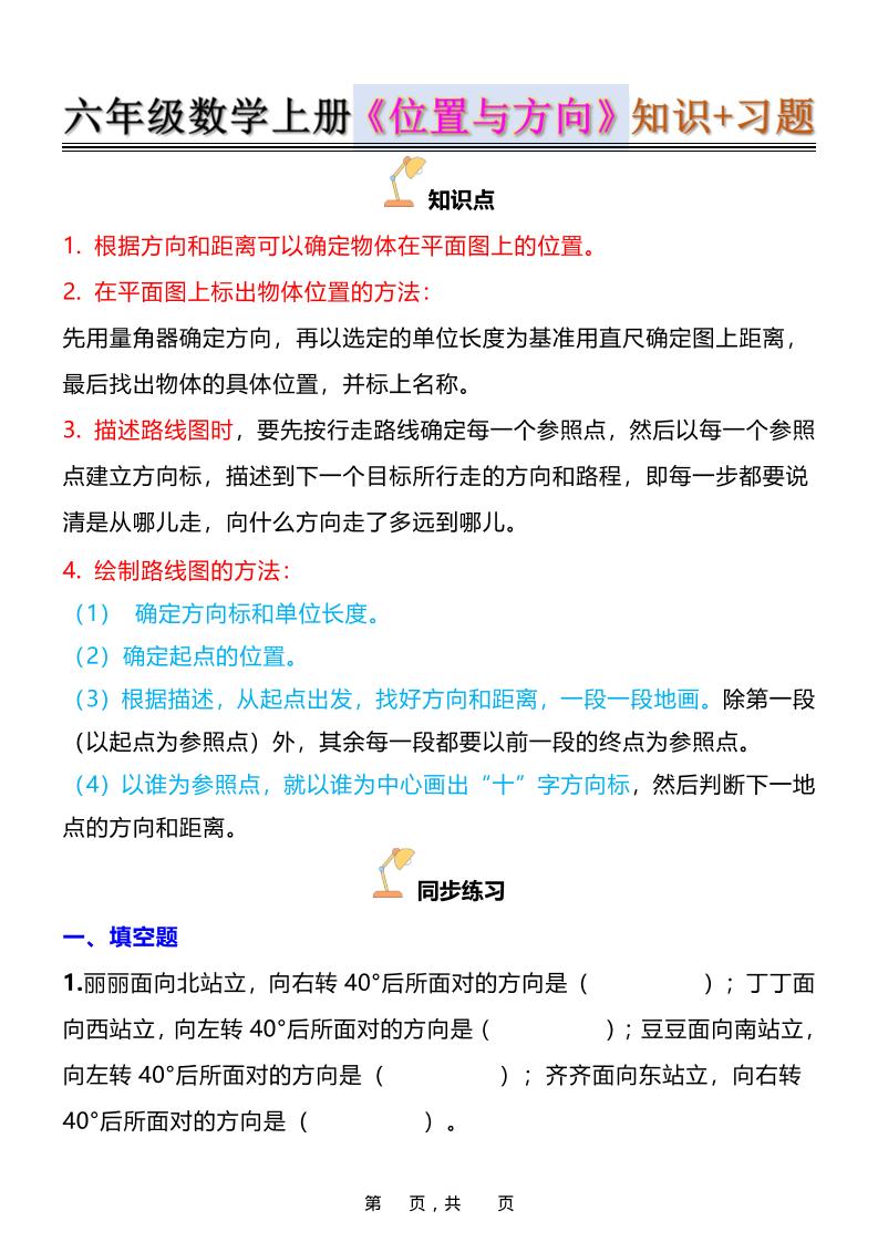 六年级上数学位置与方向知识点➕练习题（含答案16页）-吾爱自习网