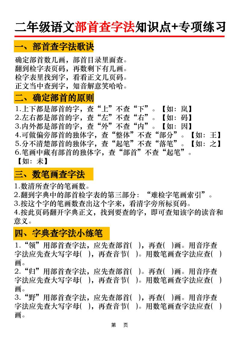 二年级语文上册部首查字法知识点+专项练习6页-吾爱自习网