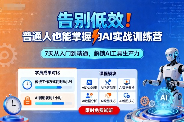 告别低效！普通人也能掌握的AI实战训练营-吾爱自习网