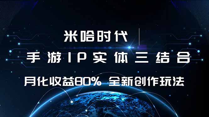 米哈时代 游戏和IP的结合 月收益80%+ 全新创作-吾爱自习网