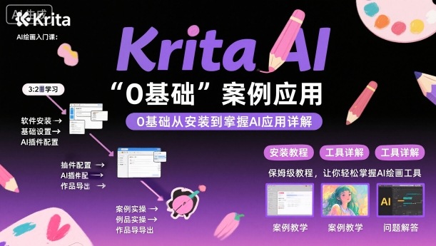Krita AI绘画入门课，0基础从安装到案例应用krita AI使用详解-吾爱自习网