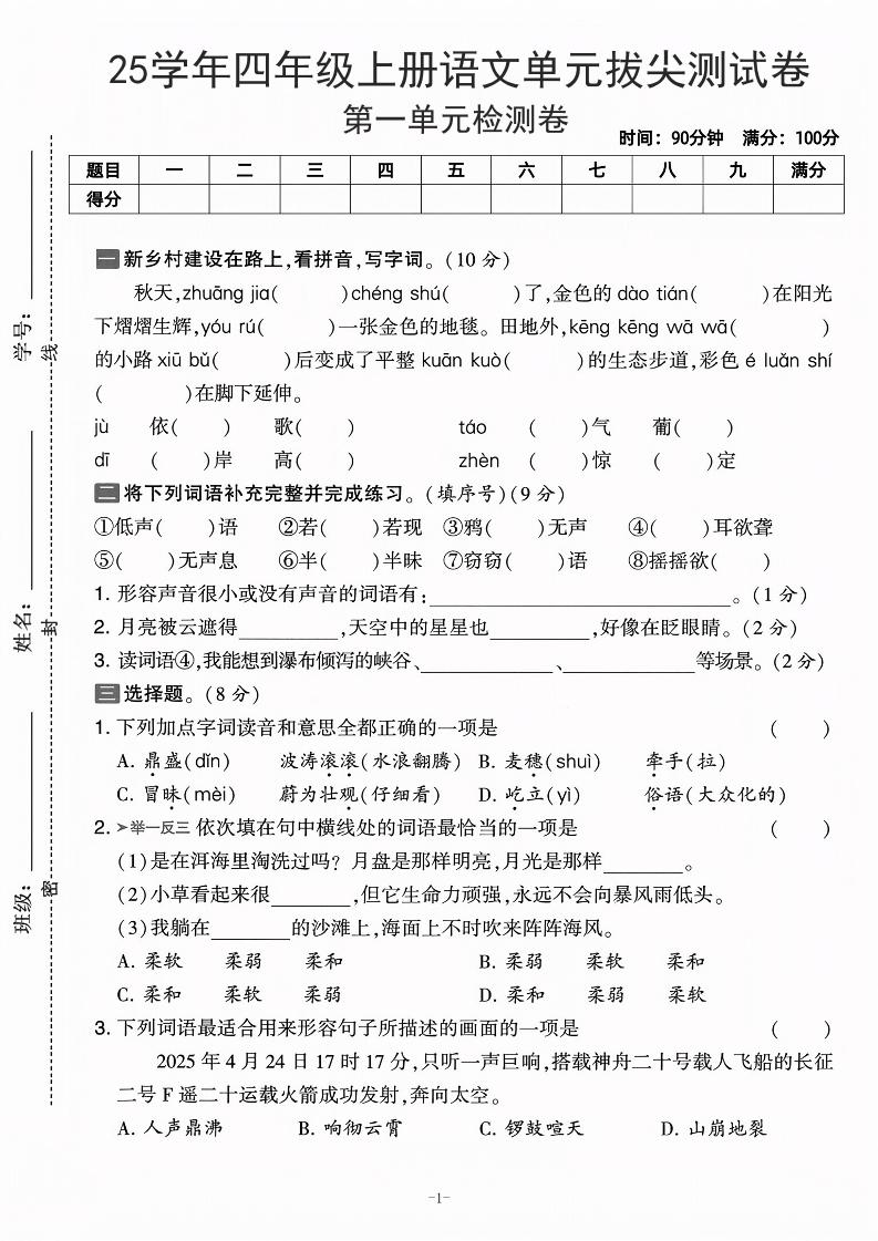 25学年四上语文第一单元拔尖测试卷-庄稼（含答案5页）-吾爱自习网