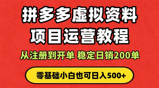 拼多多开店运营课程: 蓝海变现玩法,轻松实现睡后收入 零基础小白也可...-吾爱自习网