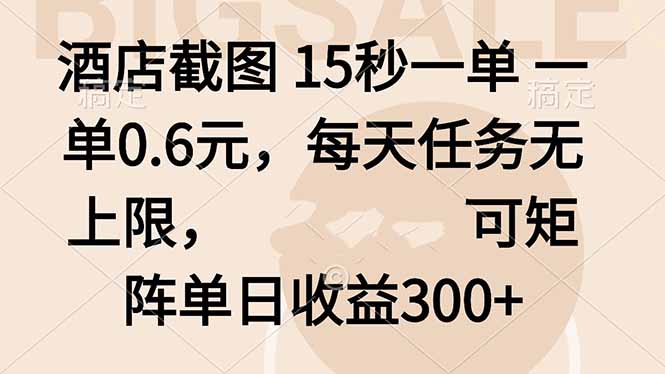 酒店截图 15秒一单 一单0.6元，每天任务无上限，可矩阵单日收益300+-吾爱自习网