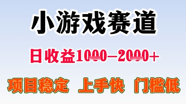 全年可变现项目，收益高，无门槛，小游戏赛道，一天收益1k+,一个月收入顶别人半年的工资【揭秘】-吾爱自习网