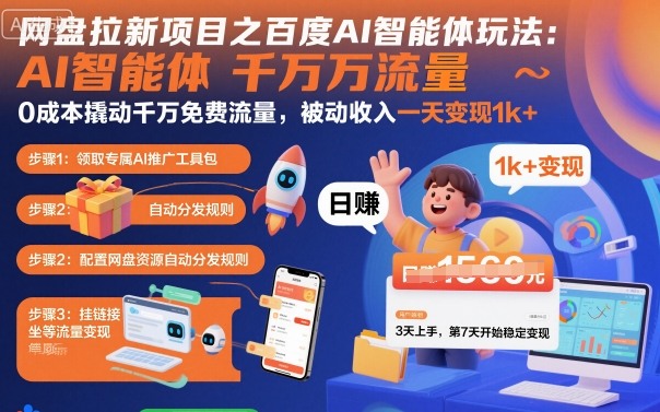 网盘拉新项目之百度Ai智能体玩法，0成本撬动千万免费流量，被动收入，一天变现1k+-吾爱自习网